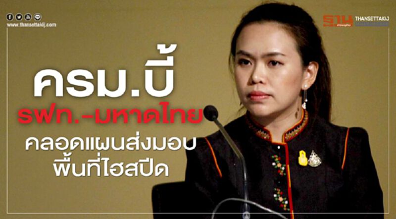 ครม.บี้ รฟท.-มหาดไทย คลอดแผนส่งมอบพื้นที่ไฮสปีด ครม.บี้ รฟท.-มหาดไทย คลอดแผนส่งมอบพื้นที่ไฮสปีด