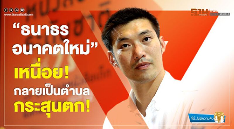 "ธนาธร-อนาคตใหม่" เหนื่อย กลายเป็นตำบลกระสุนตก "ธนาธร-อนาคตใหม่" เหนื่อย กลายเป็นตำบลกระสุนตก