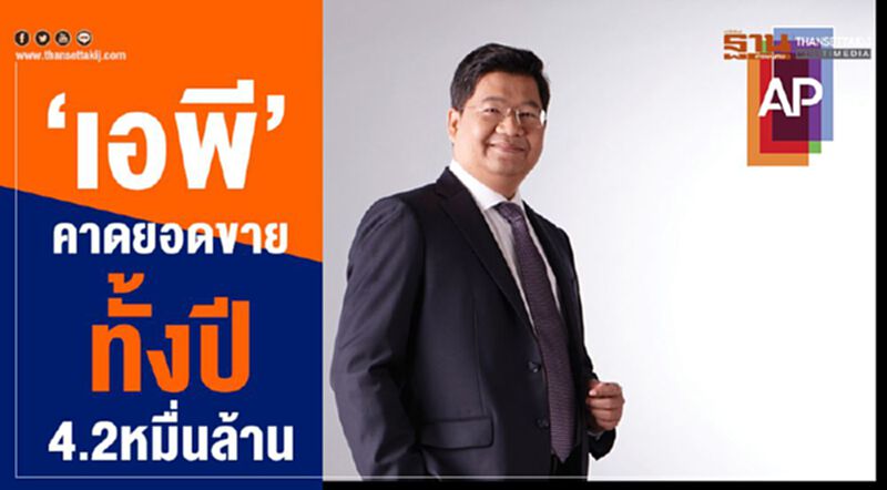 “เอพี”คาดยอดขายทั้งปี 4.2หมื่นล้าน “เอพี”คาดยอดขายทั้งปี 4.2หมื่นล้าน