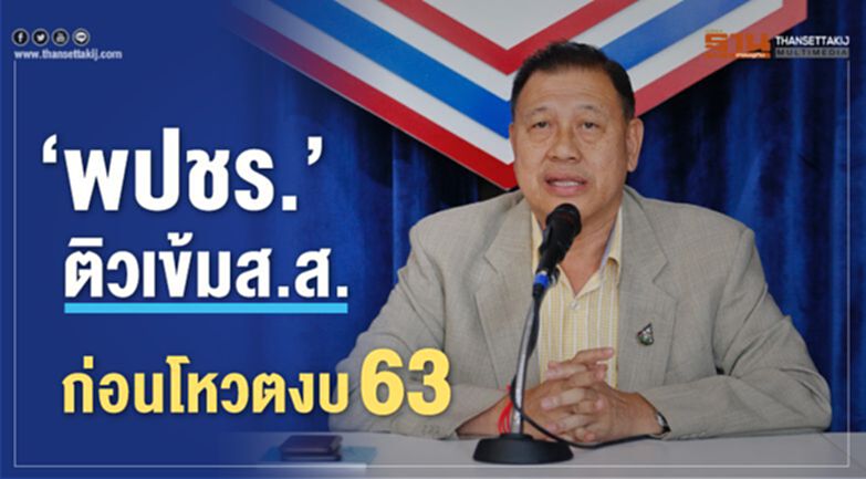 "พปชร."ติวเข้มส.ส.ก่อนโหวตงบ 63 "พปชร."ติวเข้มส.ส.ก่อนโหวตงบ 63