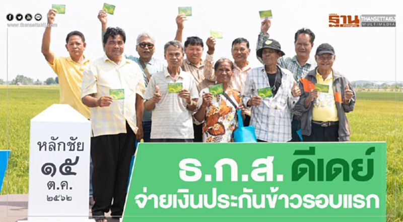 ธ.ก.ส. ดีเดย์ จ่ายเงินประกันข้าวรอบแรก ธ.ก.ส. ดีเดย์ จ่ายเงินประกันข้าวรอบแรก