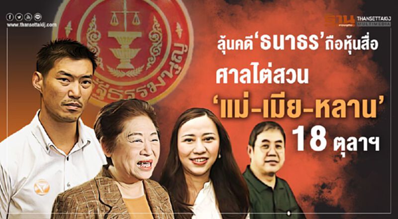 ลุ้นคดี‘ธนาธร’ถือหุ้นสื่อ ศาลไต่สวน ‘แม่-เมีย-หลาน’ ลุ้นคดี‘ธนาธร’ถือหุ้นสื่อ ศาลไต่สวน ‘แม่-เมีย-หลาน’
