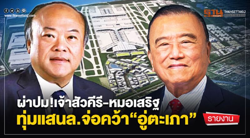 ผ่าปม!เจ้าสัวคีรี-หมอเสริฐ ทุ่มแสนล.จ่อคว้า“อู่ตะเภา” ผ่าปม!เจ้าสัวคีรี-หมอเสริฐ ทุ่มแสนล.จ่อคว้า“อู่ตะเภา”