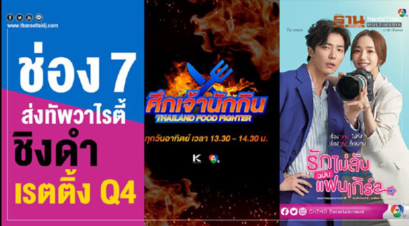 ช่อง 7 ส่งทัพวาไรตี้ ชิงดำเรตติ้ง Q4 ช่อง 7 ส่งทัพวาไรตี้ ชิงดำเรตติ้ง Q4