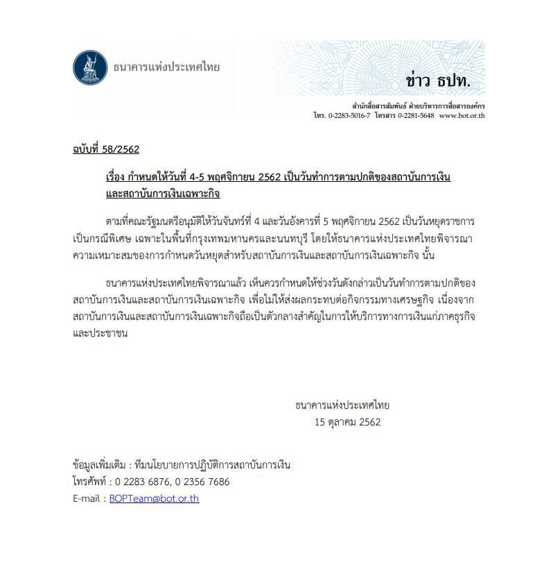 ชัดแล้วแบงก์ไม่หยุด 4-5พ.ย. นี้