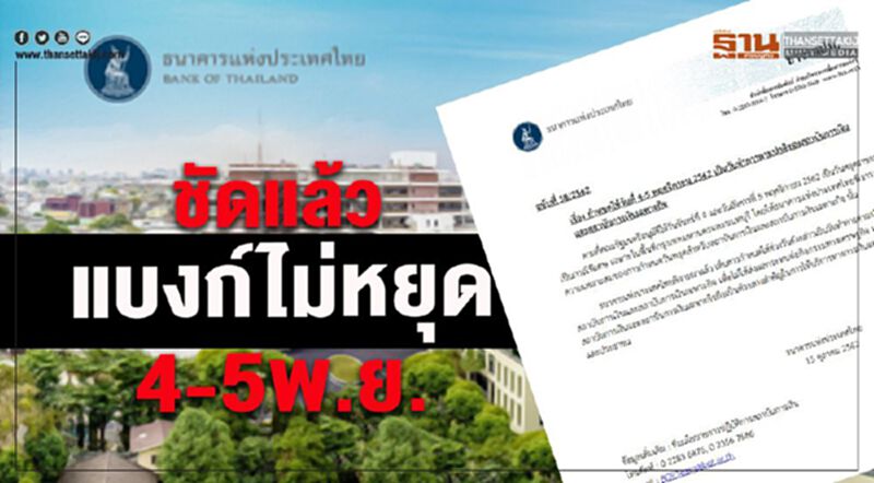 ชัดแล้วแบงก์ไม่หยุด 4-5พ.ย. นี้ ชัดแล้วแบงก์ไม่หยุด 4-5พ.ย. นี้