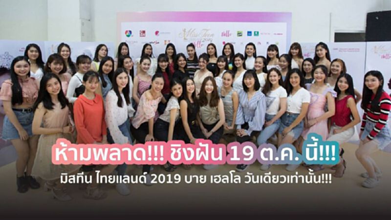 เผยโฉมมิสทีน ไทยแลนด์ 2019 บาย เฮลโล เผยโฉมมิสทีน ไทยแลนด์ 2019 บาย เฮลโล