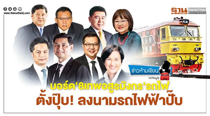 บอร์ด '8เทพอสูรมังกร' รถไฟ ตั้งปุ๊บ ลงนามรถไฟฟ้าปั๊บ บอร์ด '8เทพอสูรมังกร' รถไฟ ตั้งปุ๊บ ลงนามรถไฟฟ้าปั๊บ