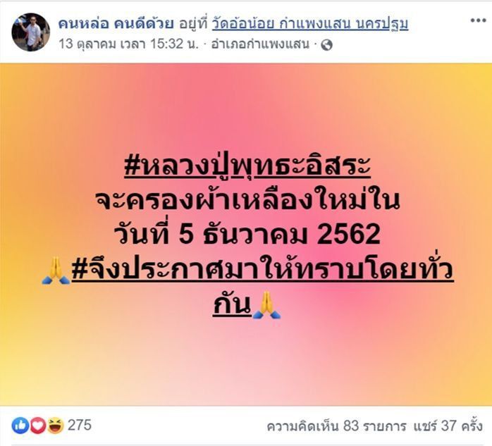 อดีตพระพุทธะอิสระ เตรียมบวชอีกครั้ง 5 ธ.ค.นี้