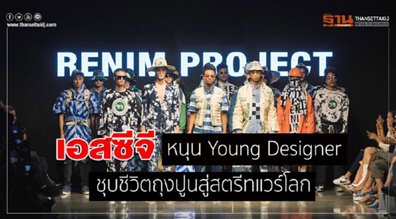 เอสซีจี หนุน Young Designer ชุบชีวิตถุงปูนสู่สตรีทแวร์ เอสซีจี หนุน Young Designer ชุบชีวิตถุงปูนสู่สตรีทแวร์