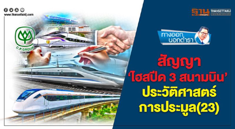 สัญญา 'ไฮสปีด 3 สนามบิน' ประวัติศาสตร์การประมูล (23) สัญญา 'ไฮสปีด 3 สนามบิน' ประวัติศาสตร์การประมูล (23)