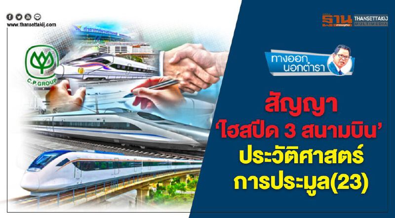สัญญา 'ไฮสปีด 3 สนามบิน' ประวัติศาสตร์การประมูล (23) 