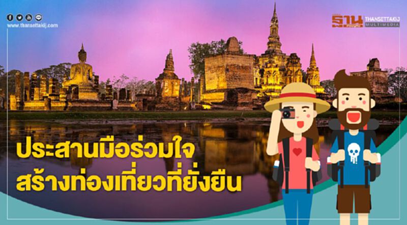 ประสานมือร่วมใจ สร้างท่องเที่ยวที่ยั่งยืน ประสานมือร่วมใจ สร้างท่องเที่ยวที่ยั่งยืน