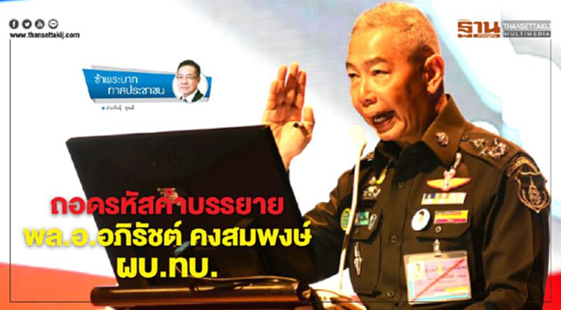 ถอดรหัสคำบรรยาย พล.อ.อภิรัชต์ คงสมพงษ์ ผบ.ทบ. ถอดรหัสคำบรรยาย พล.อ.อภิรัชต์ คงสมพงษ์ ผบ.ทบ.