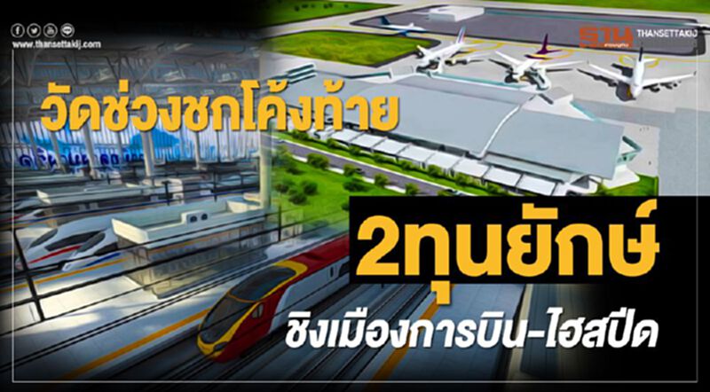 วัดช่วงชกโค้งท้าย 2 ทุนยักษ์ ชิงเมืองการบิน-ไฮสปีด วัดช่วงชกโค้งท้าย 2 ทุนยักษ์ ชิงเมืองการบิน-ไฮสปีด