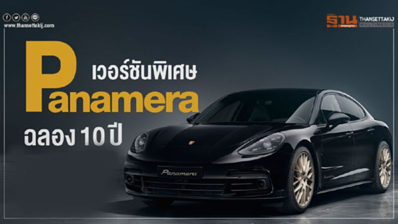 เวอร์ชันพิเศษ“ปอร์เช่ พานาเมร่า” ฉลองอายุ 10 ปี เวอร์ชันพิเศษ“ปอร์เช่ พานาเมร่า” ฉลองอายุ 10 ปี