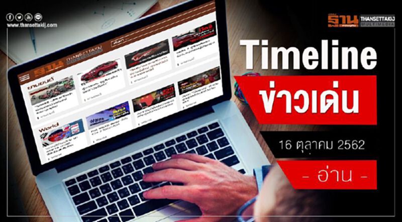 Timeline ข่าวเด่น 16 ตุลาคม 62 จับตา บอร์ดEEC ถกปมซีพีขอแก้สัญญาส่งมอบพื้นที่! Timeline ข่าวเด่น 16 ตุลาคม 62 จับตา บอร์ดEEC ถกปมซีพีขอแก้สัญญาส่งมอบพื้นที่!