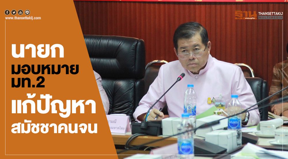 นายกมอบหมาย มท.2 แก้ปัญหาสมัชชาคนจน