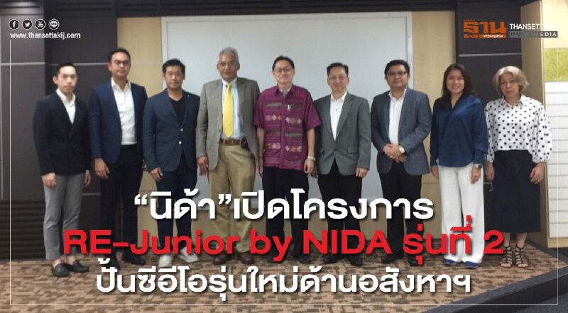 “นิด้า”เปิดโครงการ RE-Junior by NIDA รุ่นที่ 2 ปั้นซีอีโอรุ่นใหม่ด้านอสังหาฯ
