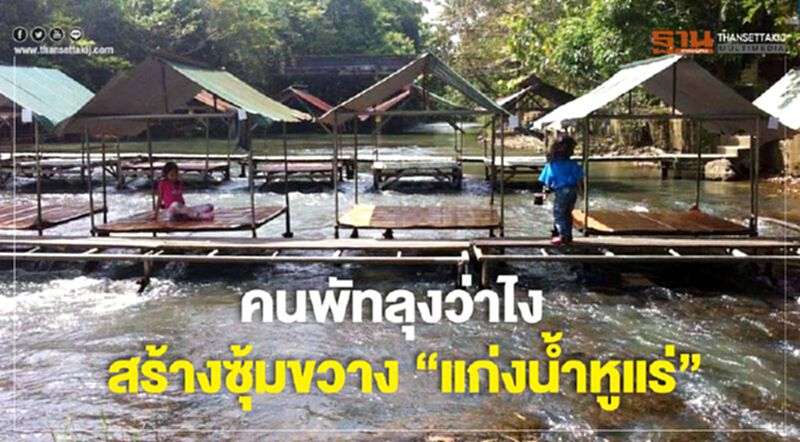 คนพัทลุงว่าไง? สร้างซุ้มขวาง "แก่งน้ำหูแร่" คนพัทลุงว่าไง? สร้างซุ้มขวาง "แก่งน้ำหูแร่"