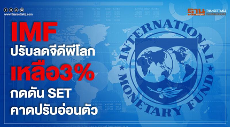 IMF ปรับลดจีดีพีโลกเหลือ 3% กดดัน SET คาดปรับอ่อนตัว IMF ปรับลดจีดีพีโลกเหลือ 3% กดดัน SET คาดปรับอ่อนตัว
