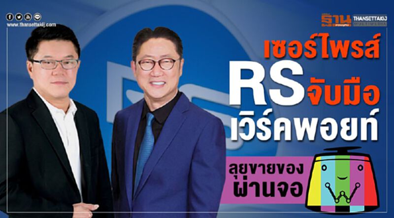 เซอร์ไพรส์ " RS จับมือเวิร์คพอยท์" ลุยขายของผ่านจอ เซอร์ไพรส์ " RS จับมือเวิร์คพอยท์" ลุยขายของผ่านจอ