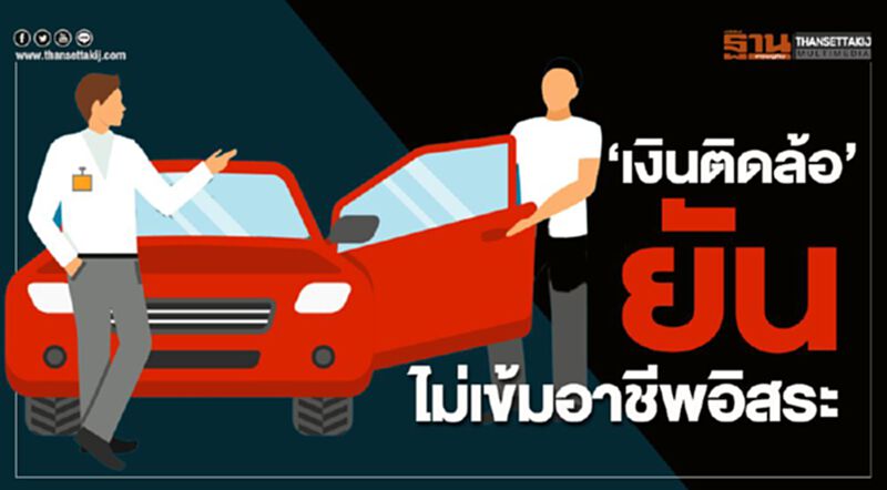 ‘เงินติดล้อ’ยัน ไม่เข้มอาชีพอิสระ ‘เงินติดล้อ’ยัน ไม่เข้มอาชีพอิสระ