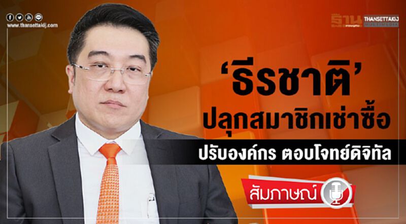 ‘ธีรชาติ’ ปลุกสมาชิกเช่าซื้อ ปรับองค์กร ตอบโจทย์ดิจิทัล ‘ธีรชาติ’ ปลุกสมาชิกเช่าซื้อ ปรับองค์กร ตอบโจทย์ดิจิทัล