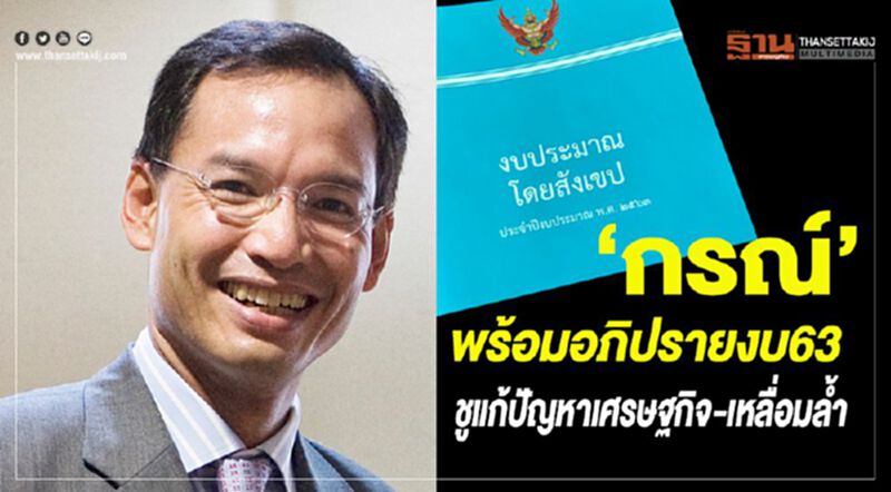 “กรณ์” พร้อมอภิปรายงบ63 ชูแก้ปัญหาเศรษฐกิจ-เหลื่อมล้ำ “กรณ์” พร้อมอภิปรายงบ63 ชูแก้ปัญหาเศรษฐกิจ-เหลื่อมล้ำ