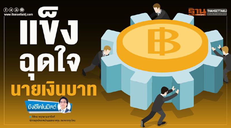 แข็งฉุดใจนายเงินบาท แข็งฉุดใจนายเงินบาท
