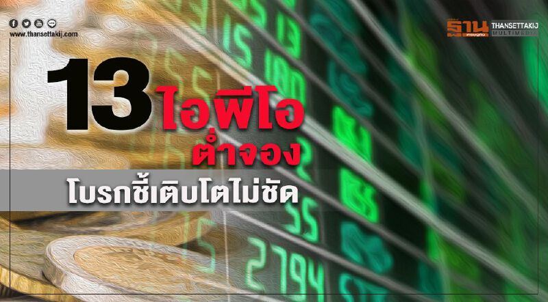 13 ไอพีโอ ตํ่าจอง โบรกชี้เติบโตไม่ชัด