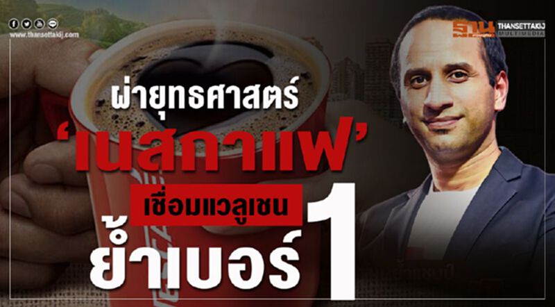 ผ่ายุทธศาสตร์ ‘เนสกาแฟ’ เชื่อมแวลูเชน ยํ้าเบอร์1 ผ่ายุทธศาสตร์ ‘เนสกาแฟ’ เชื่อมแวลูเชน ยํ้าเบอร์1