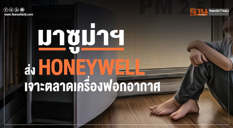 มาซูม่าฯ ส่ง HONEYWELL เจาะตลาดเครื่องฟอกอากาศ มาซูม่าฯ ส่ง HONEYWELL เจาะตลาดเครื่องฟอกอากาศ