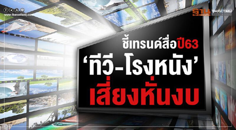 ชี้เทรนด์สื่อปี63 ‘ทีวี-โรงหนัง’เสี่ยงหั่นงบ ชี้เทรนด์สื่อปี63 ‘ทีวี-โรงหนัง’เสี่ยงหั่นงบ