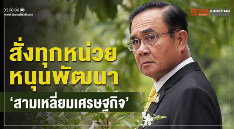 นายกฯสั่งทุกหน่วยหนุนพัฒนา “สามเหลี่ยมเศรษฐกิจ” นายกฯสั่งทุกหน่วยหนุนพัฒนา “สามเหลี่ยมเศรษฐกิจ”