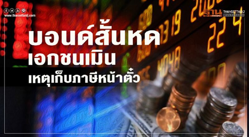 บอนด์สั้นหด เอกชนเมิน เหตุเก็บภาษีหน้าตั๋ว บอนด์สั้นหด เอกชนเมิน เหตุเก็บภาษีหน้าตั๋ว