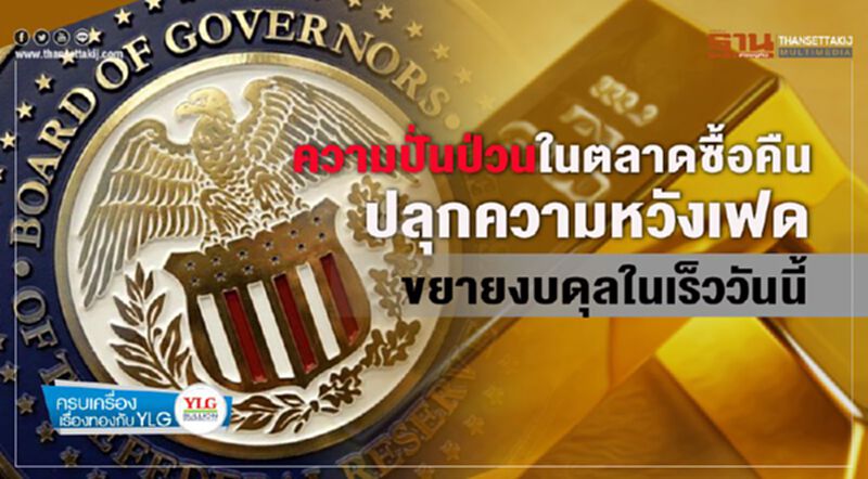 ความปั่นป่วนในตลาดซื้อคืน ปลุกความหวังเฟดขยายงบดุลในเร็ววันนี้ ความปั่นป่วนในตลาดซื้อคืน ปลุกความหวังเฟดขยายงบดุลในเร็ววันนี้