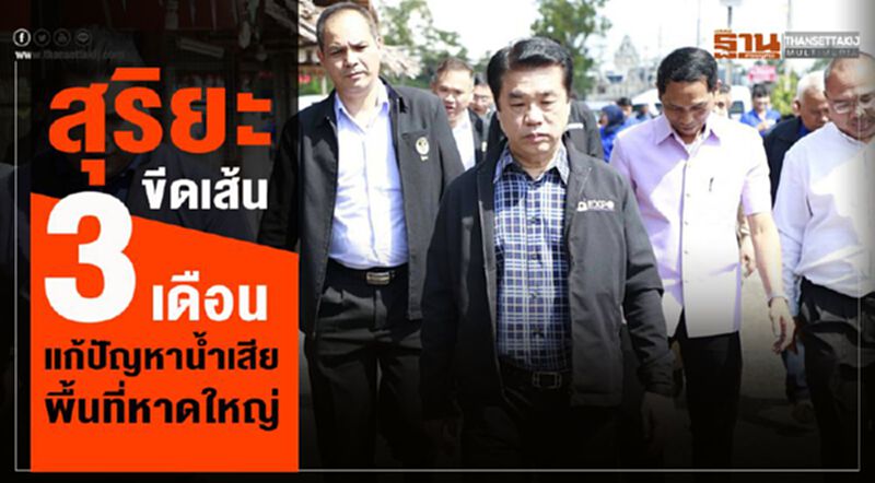 “สุริยะ”ขีดเส้น 3 เดือนบูรณาการแก้ปัญหาน้ำเสียพื้นที่หาดใหญ่ “สุริยะ”ขีดเส้น 3 เดือนบูรณาการแก้ปัญหาน้ำเสียพื้นที่หาดใหญ่