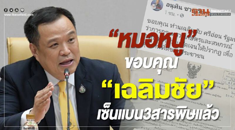 “หมอหนู”โพสต์ขอบคุณ ‘เฉลิมชัย’เซ็นแจ้งมติ “แบน3สารพิษ”แล้ว “หมอหนู”โพสต์ขอบคุณ ‘เฉลิมชัย’เซ็นแจ้งมติ “แบน3สารพิษ”แล้ว