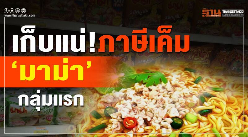 เก็บแน่!ภาษีเค็ม ‘มาม่า’กลุ่มแรก เก็บแน่!ภาษีเค็ม ‘มาม่า’กลุ่มแรก