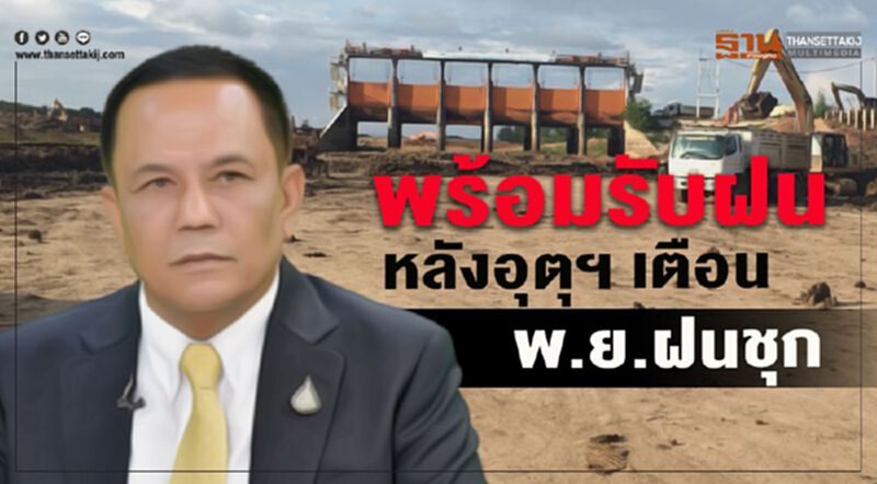 พร้อมรับฝนหลังอุตุฯ เตือน พ.ย. ฝนชุก พร้อมรับฝนหลังอุตุฯ เตือน พ.ย. ฝนชุก