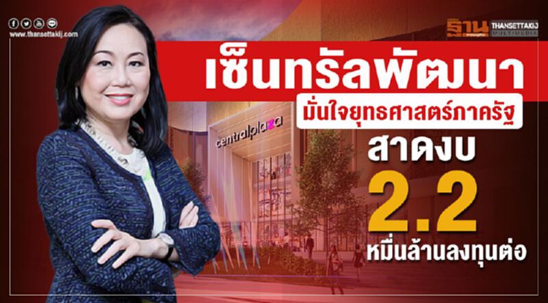 เซ็นทรัลพัฒนา มั่นใจยุทธศาสตร์ภาครัฐ สาดงบ 2.2 หมื่นล้านลงทุนต่อ เซ็นทรัลพัฒนา มั่นใจยุทธศาสตร์ภาครัฐ สาดงบ 2.2 หมื่นล้านลงทุนต่อ