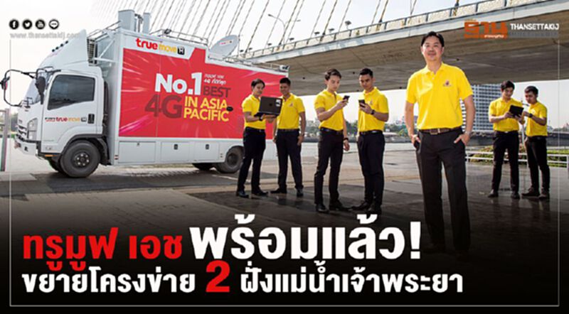 ทรูมูฟ เอช พร้อมแล้ว! ขยายโครงข่าย 2 ฝั่งแม่น้ำเจ้าพระยา ทรูมูฟ เอช พร้อมแล้ว! ขยายโครงข่าย 2 ฝั่งแม่น้ำเจ้าพระยา