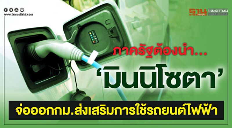 ภาครัฐต้องนำ...‘มินนิโซตา’ จ่อออกกม.ส่งเสริมการใช้รถยนต์ไฟฟ้า ภาครัฐต้องนำ...‘มินนิโซตา’ จ่อออกกม.ส่งเสริมการใช้รถยนต์ไฟฟ้า