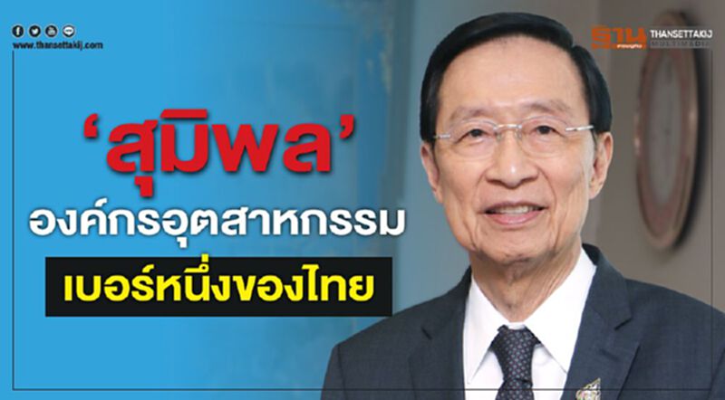 ความสำเร็จ ‘สุมิพล’ องค์กรอุตสาหกรรมเบอร์หนึ่งของไทย ความสำเร็จ ‘สุมิพล’ องค์กรอุตสาหกรรมเบอร์หนึ่งของไทย