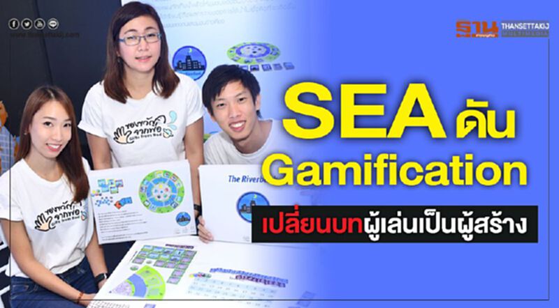 SEA ดัน Gamification เปลี่ยนบทผู้เล่นเป็นผู้สร้าง SEA ดัน Gamification เปลี่ยนบทผู้เล่นเป็นผู้สร้าง