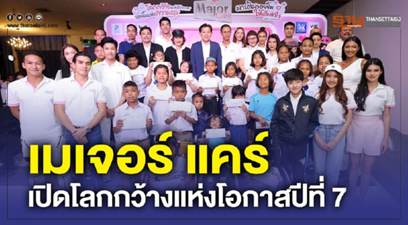 เมเจอร์ แคร์ เปิดโลกกว้างแห่งโอกาสปีที่ 7 เมเจอร์ แคร์ เปิดโลกกว้างแห่งโอกาสปีที่ 7