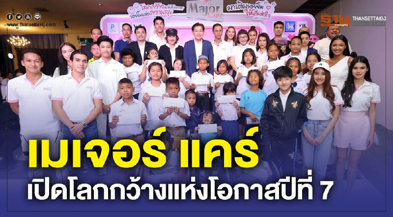 เมเจอร์ แคร์ เปิดโลกกว้างแห่งโอกาสปีที่ 7 