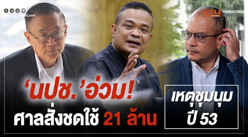 “นปช.”อ่วม!ศาลสั่งชดใช้ 21 ล้าน เหตุชุมนุมปี53 “นปช.”อ่วม!ศาลสั่งชดใช้ 21 ล้าน เหตุชุมนุมปี53