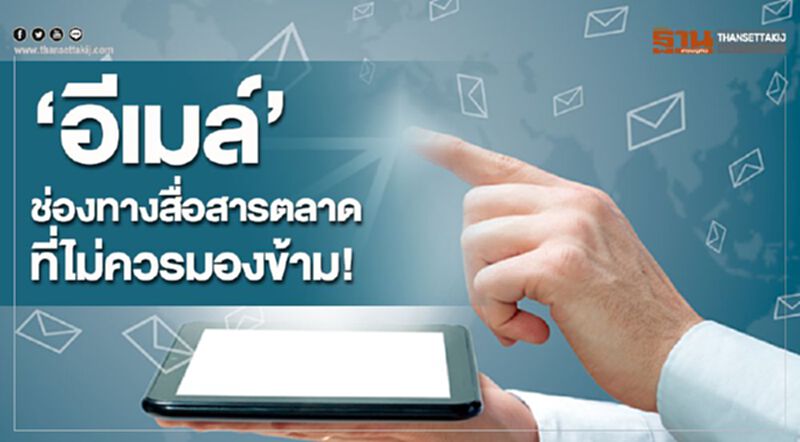 “อีเมล์" ช่องทางสื่อสารตลาดที่ไม่ควรมองข้าม! “อีเมล์" ช่องทางสื่อสารตลาดที่ไม่ควรมองข้าม!